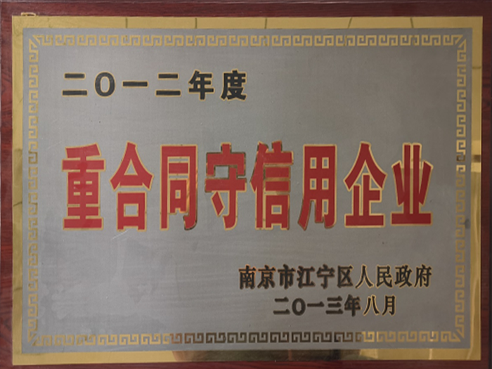 2012年度重合同守信用企业